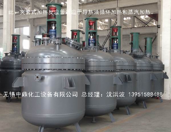 蒸汽加熱反應釜、導熱油循環(huán)加熱反應釜 