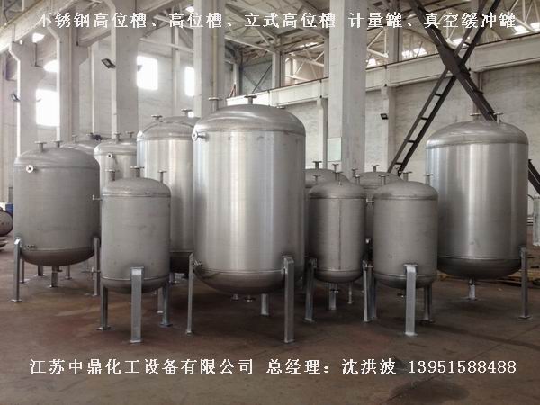 不銹鋼高位槽、真空緩沖罐、不銹鋼滴加罐、不銹鋼計(jì)量罐 