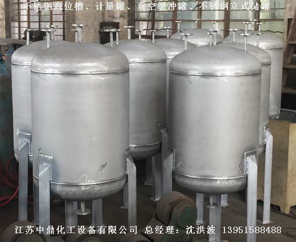 不銹鋼高位槽、真空緩沖罐、不銹鋼滴加罐、不銹鋼計(jì)量罐 
