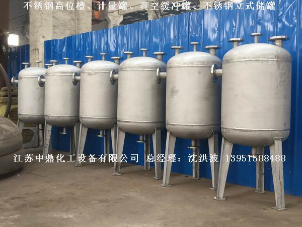 不銹鋼高位槽、真空緩沖罐、不銹鋼滴加罐、不銹鋼計(jì)量罐 