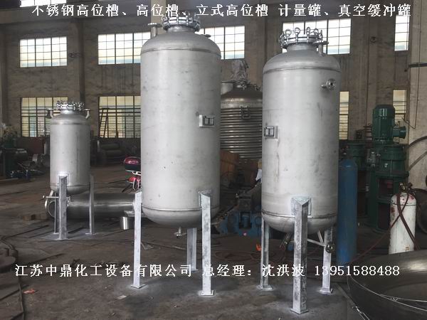不銹鋼高位槽、真空緩沖罐、不銹鋼滴加罐、不銹鋼計(jì)量罐 