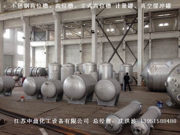不銹鋼高位槽、真空緩沖罐、不銹鋼滴加罐、不銹鋼計(jì)量罐 