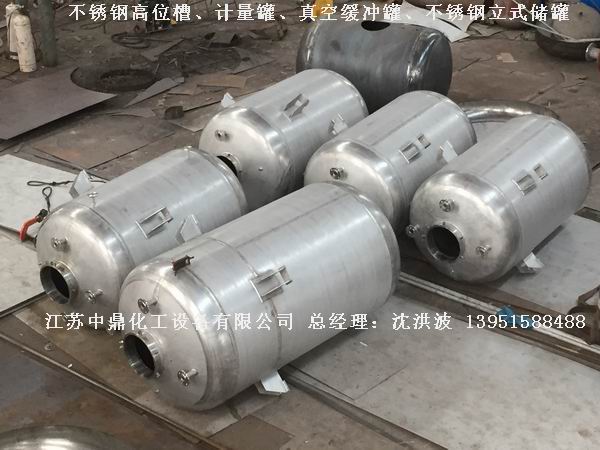 不銹鋼高位槽、真空緩沖罐、不銹鋼滴加罐、不銹鋼計(jì)量罐 