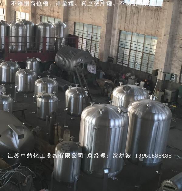 不銹鋼高位槽、真空緩沖罐、不銹鋼滴加罐、不銹鋼計(jì)量罐 