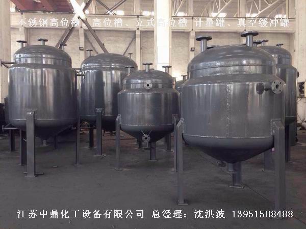 不銹鋼高位槽、真空緩沖罐、不銹鋼滴加罐、不銹鋼計(jì)量罐 